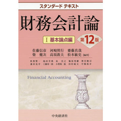 財務会計論　１　第１２版　基本論点編