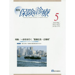 月刊／保険診療　２０１９年５月号　特集一歩先を行く“医療広告・広報術”