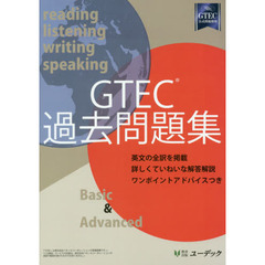 ＧＴＥＣ過去問題集　Ｂａｓｉｃ　＆　Ａｄｖａｎｃｅｄ