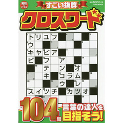 すごい抜群クロスワード