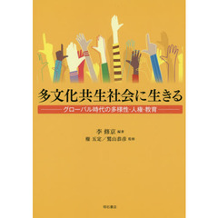 多文化共生社会に生きる　グローバル時代の多様性・人権・教育