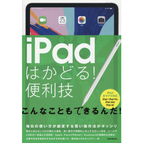 ｉＰａｄはかどる！便利技 毎日の使い方が劇変する賢い操作法が