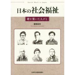 日本の社会福祉　礎を築いた人びと