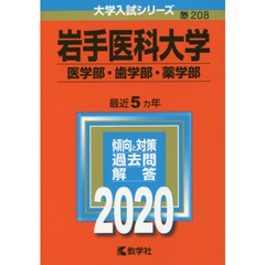 岩手医科大学(医学部・歯学部・薬学部) (2020年版大学入試シリーズ)