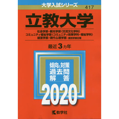 立教大学　社会学部　観光学部〈交流文化学科〉　コミュニティ福祉学部〈コミュニティ政策学科・福祉学科〉　経営学部・現代心理学部　個別学部日程(2020年版大学入試シリーズ)
