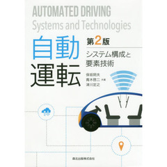 自動運転　システム構成と要素技術　第２版