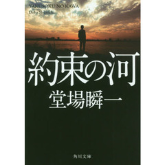 約束の河