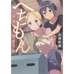 へちもん　信楽陶芸日記