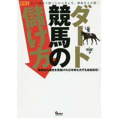 ダート競馬の儲け方　馬単位の適性を見抜ければ本命も大穴も自由自在！