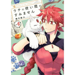 ウチの使い魔がすみません　６