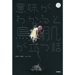 意味がわかると鳥肌が立つ話