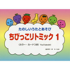 楽譜　ちびっこリトミック　　　１