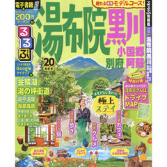るるぶ湯布院黒川　小国郷別府阿蘇　’２０