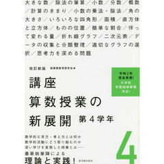 講座算数授業の新展開　４　改訂新版　第４学年