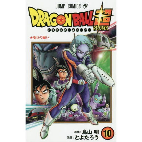 ドラゴンボール超（スーパー） １０ モロの願い 通販｜セブンネット