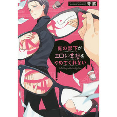俺の部下がエロい妄想をやめてくれない