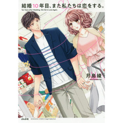 結婚１０年目、また私たちは恋をする。