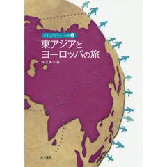 ジオとグラフィーの旅　５　東アジアとヨーロッパの旅