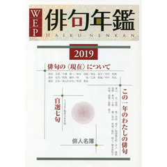 ＷＥＰ俳句年鑑　２０１９　俳句の〈現在〉について　この一年のわたしの俳句　自選七句１２２７名　俳人名簿