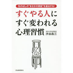 すぐやる人にすぐ変われる心理習慣　先のばしの“まさかの原因”を退治する！