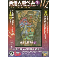 ＤＶＤ　ＢＯＯＫ　妖怪人間ベム　　　３