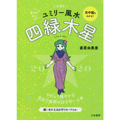 九星別ユミリー風水　２０２０－〔４〕　四緑木星