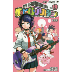 僕のヒーローアカデミア　Ｖｏｌ．１９　文化祭