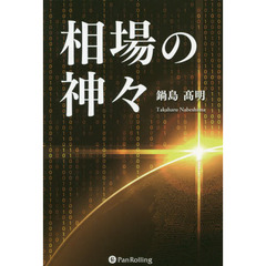 相場の神々