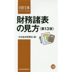 財務諸表の見方　第１３版