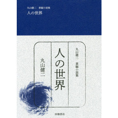 人の世界　丸山健二掌編小説集