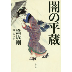 闇の平蔵