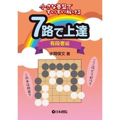 ７路で上達　小さな碁盤ですいすい解ける　有段者編