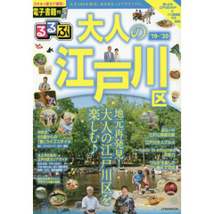 るるぶ大人の江戸川区　’１９～’２０