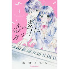 恋の音、みつけた 1
