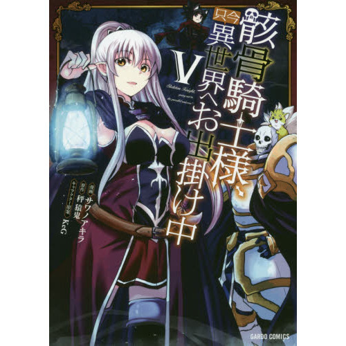 骸骨騎士様、只今異世界へお出掛け中 ５ 通販｜セブンネットショッピング
