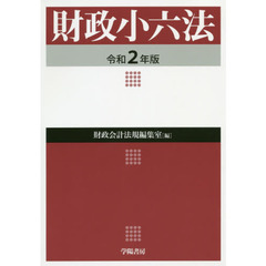 財政小六法　令和２年版