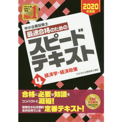 中小企業診断士最速合格のためのスピードテキスト　２０２０年度版４　経済学・経済政策