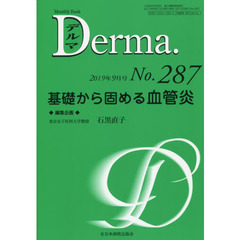 デルマ　Ｎｏ．２８７（２０１９年９月号）　基礎から固める血管炎