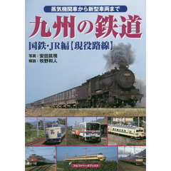 九州の鉄道　蒸気機関車から新型車両まで　国鉄・ＪＲ編〈現役路線〉