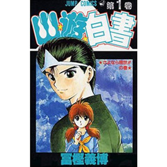 幽☆遊☆白書　　　１
