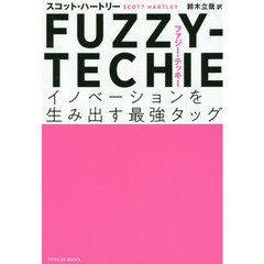 ＦＵＺＺＹ－ＴＥＣＨＩＥ　イノベーションを生み出す最強タッグ