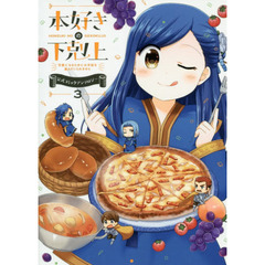 本好きの下剋上　司書になるためには手段を選んでいられません　３　公式コミックアンソロジー
