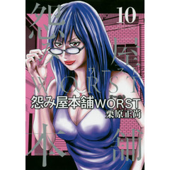 怨み屋本舗ＷＯＲＳＴ　１０