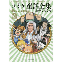 コミケ童話全集　３