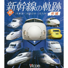 ＢＤ　続　新幹線の軌跡　前編　ＪＲ東海・