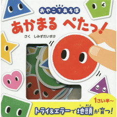 おやこであそぼ　あかまるぺたっ！