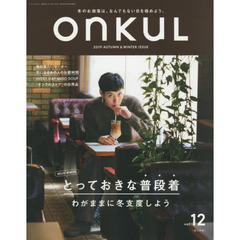 ONKUL vol.12(2019AUTUMN ＆ WINTER)　とっておきな普段着
