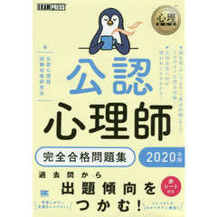 公認心理師完全合格問題集　２０２０年版