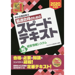 中小企業診断士最速合格のためのスピードテキスト　２０２０年度版５　経営情報システム