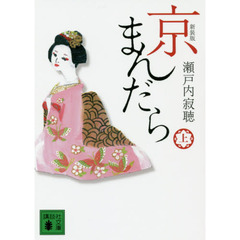 京まんだら　上　新装版